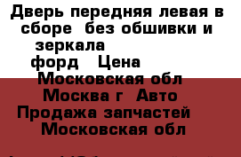 Дверь передняя левая в сборе (без обшивки и зеркала) ford fusion / форд › Цена ­ 6 000 - Московская обл., Москва г. Авто » Продажа запчастей   . Московская обл.